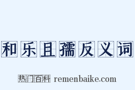 和乐且孺反义词是什么意思的图片